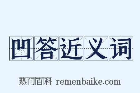 凹答近义词是什么意思的图片